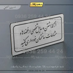 Alternative view of تابلو لیزری از گذاشتن وسایل شخصی در فضاها و مشاعات ساختمان خودداری کنید